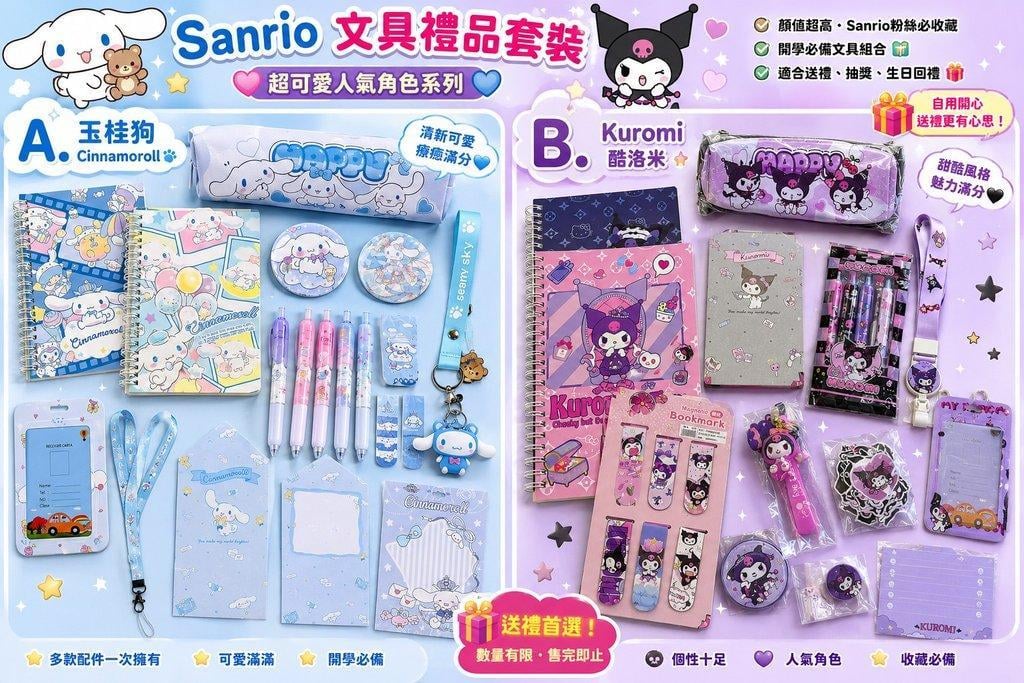 Sanrio 玉桂狗 / Kuromi 文具禮品套裝 (2)