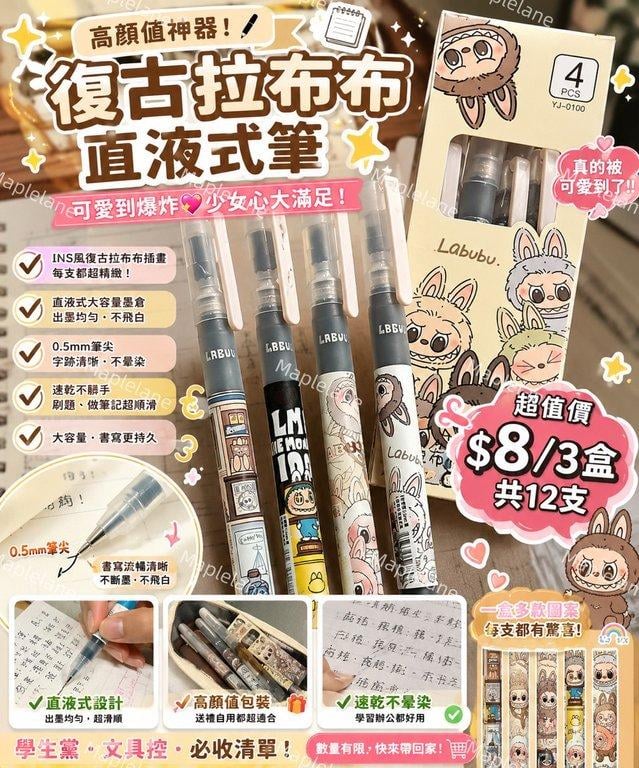 復古 Labubu 直液式中性筆（下單+1=3盒） (1)