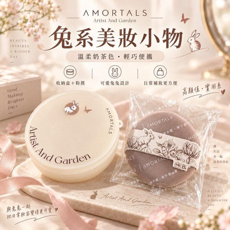 AMORTALS 爾木萄|兔系粉撲+收納盒