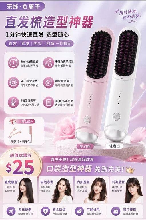 無線負離子直髮梳