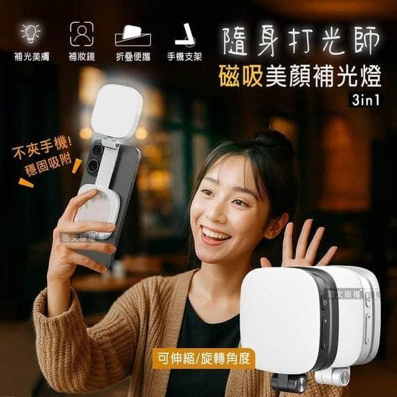 2026 磁吸式美顏補光燈 3合1