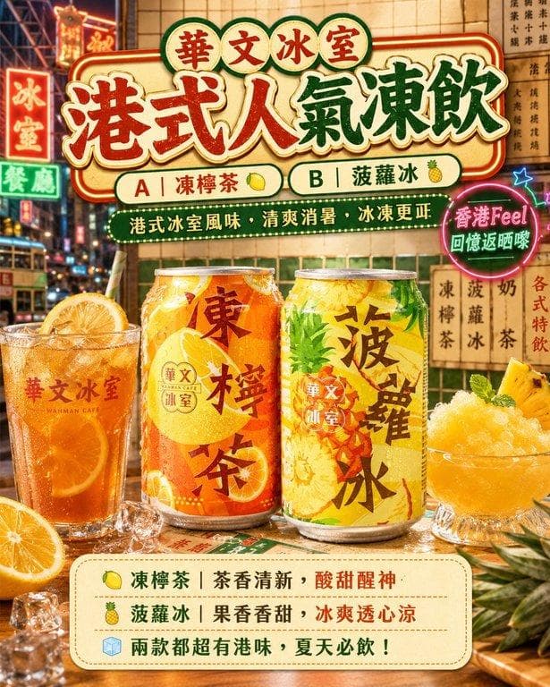 華文冰室人氣凍飲