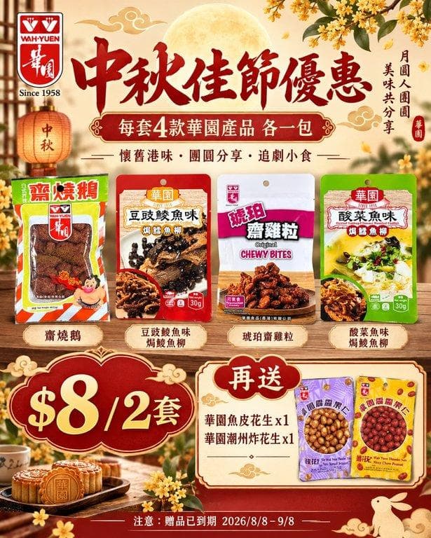 華園懷舊港味超值套裝 (+1=2套)