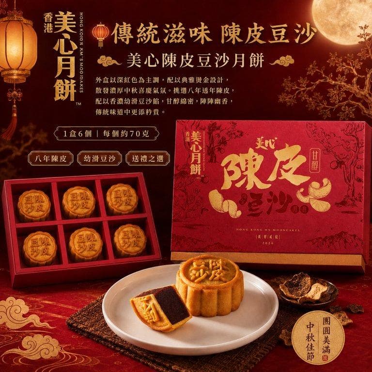 香港美心|陳皮豆沙月餅