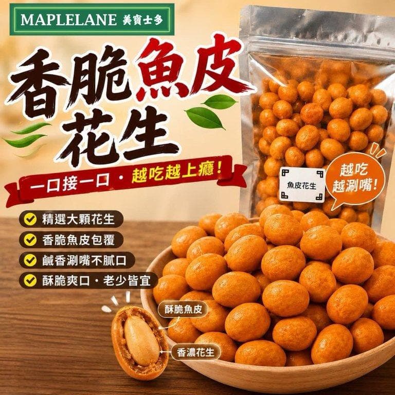 香脆魚皮花生454g