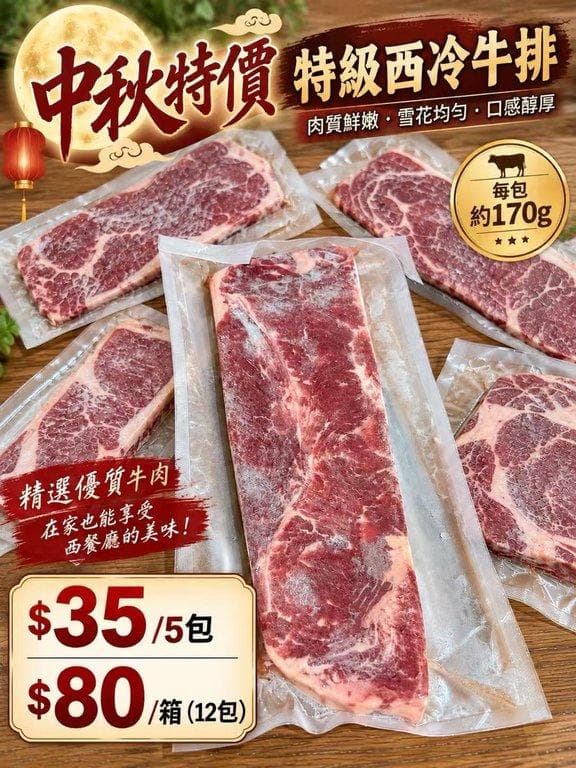 特級西冷牛排
