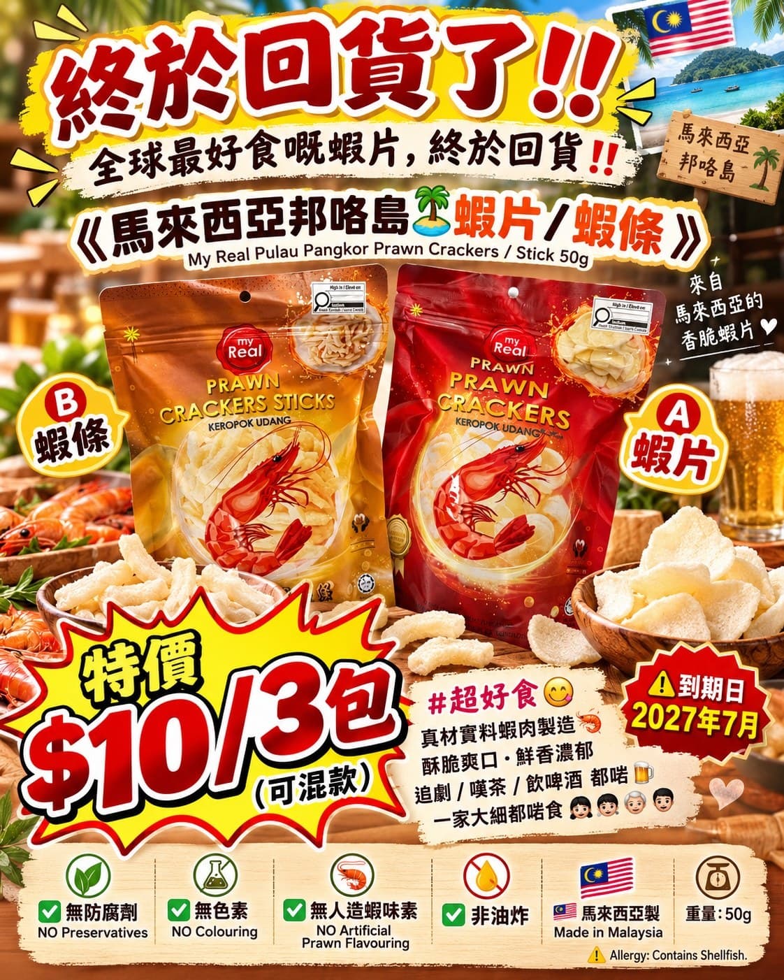 馬來西亞邦咯島蝦片/蝦條