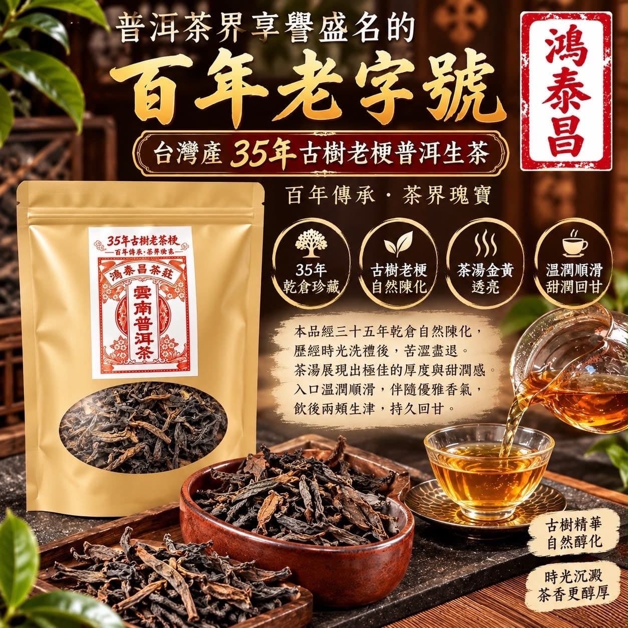 鴻泰昌茶莊 35年古樹老梗普洱生茶 55g