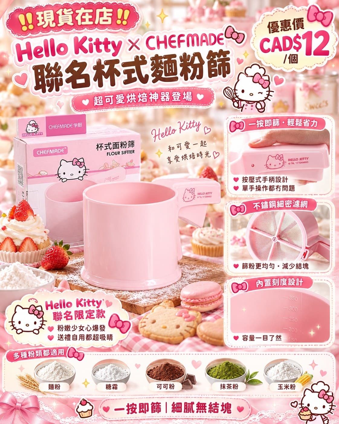 Hello Kitty × CHEFMADE 聯名杯式麵粉篩