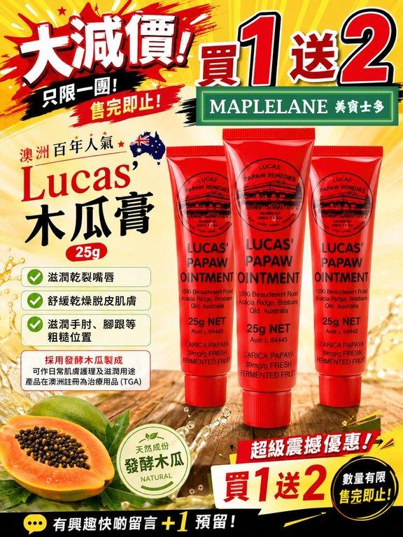 澳洲 Lucas’ Papaw 木瓜膏 （+1=3支）