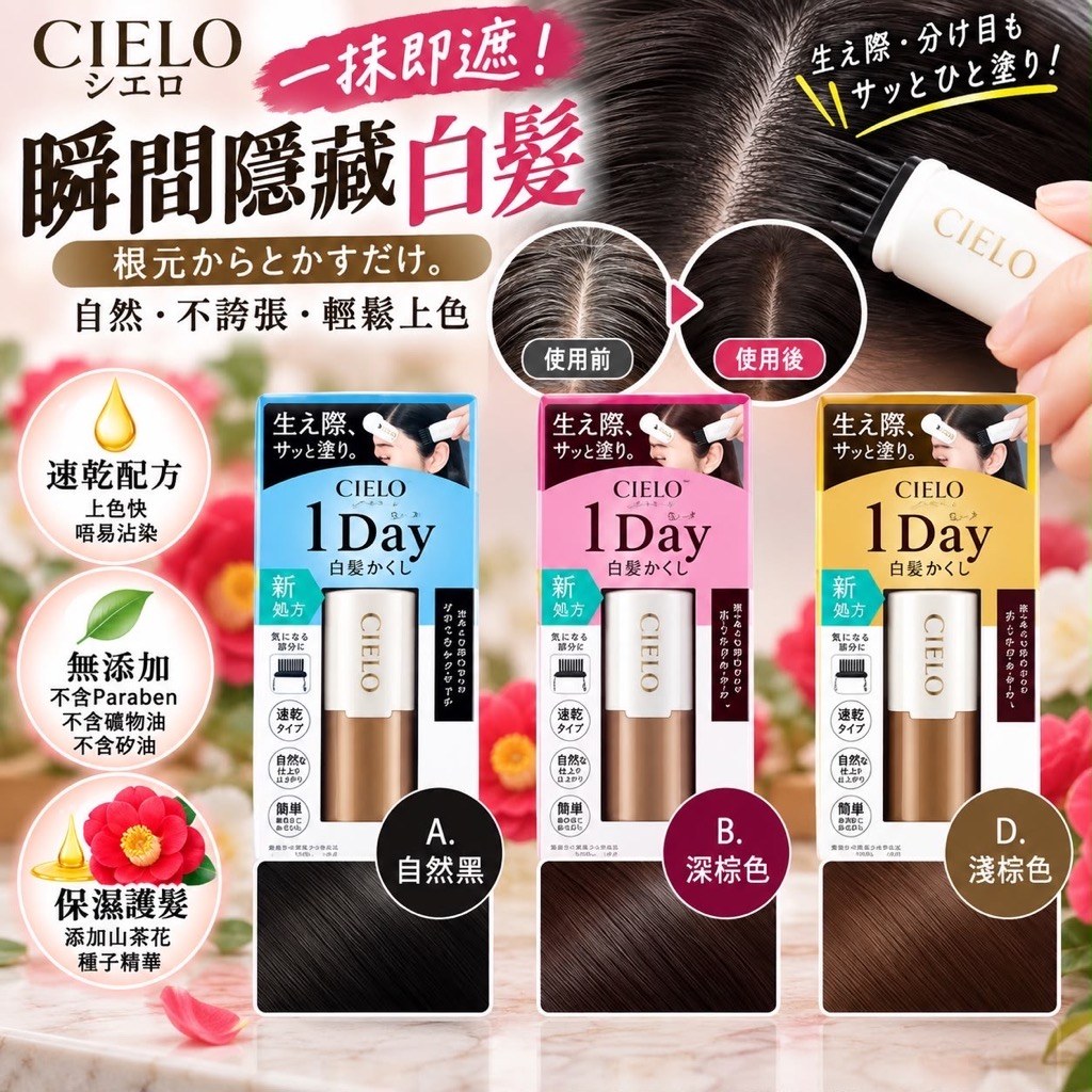 日本製 Cielo 快速遮蓋白髮筆