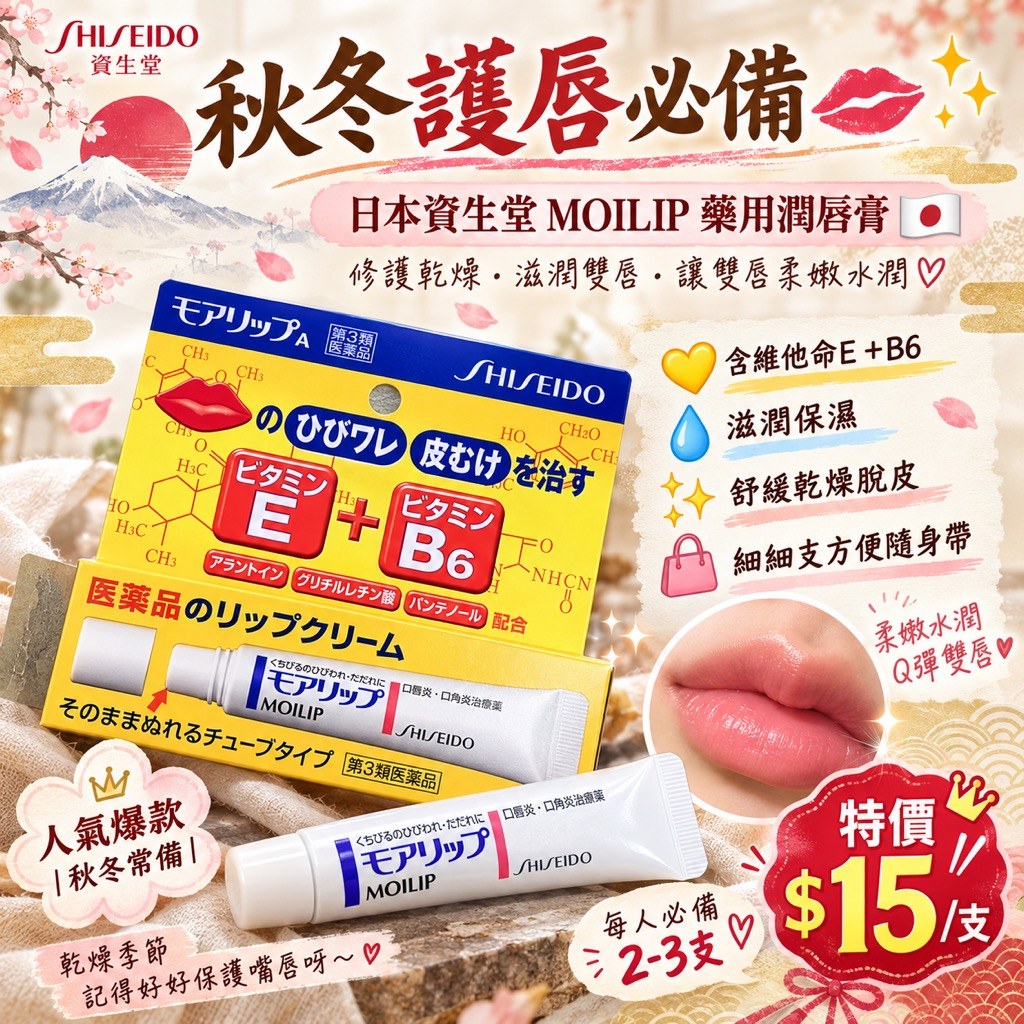 日本資生堂 MOILIP 藥用潤唇膏