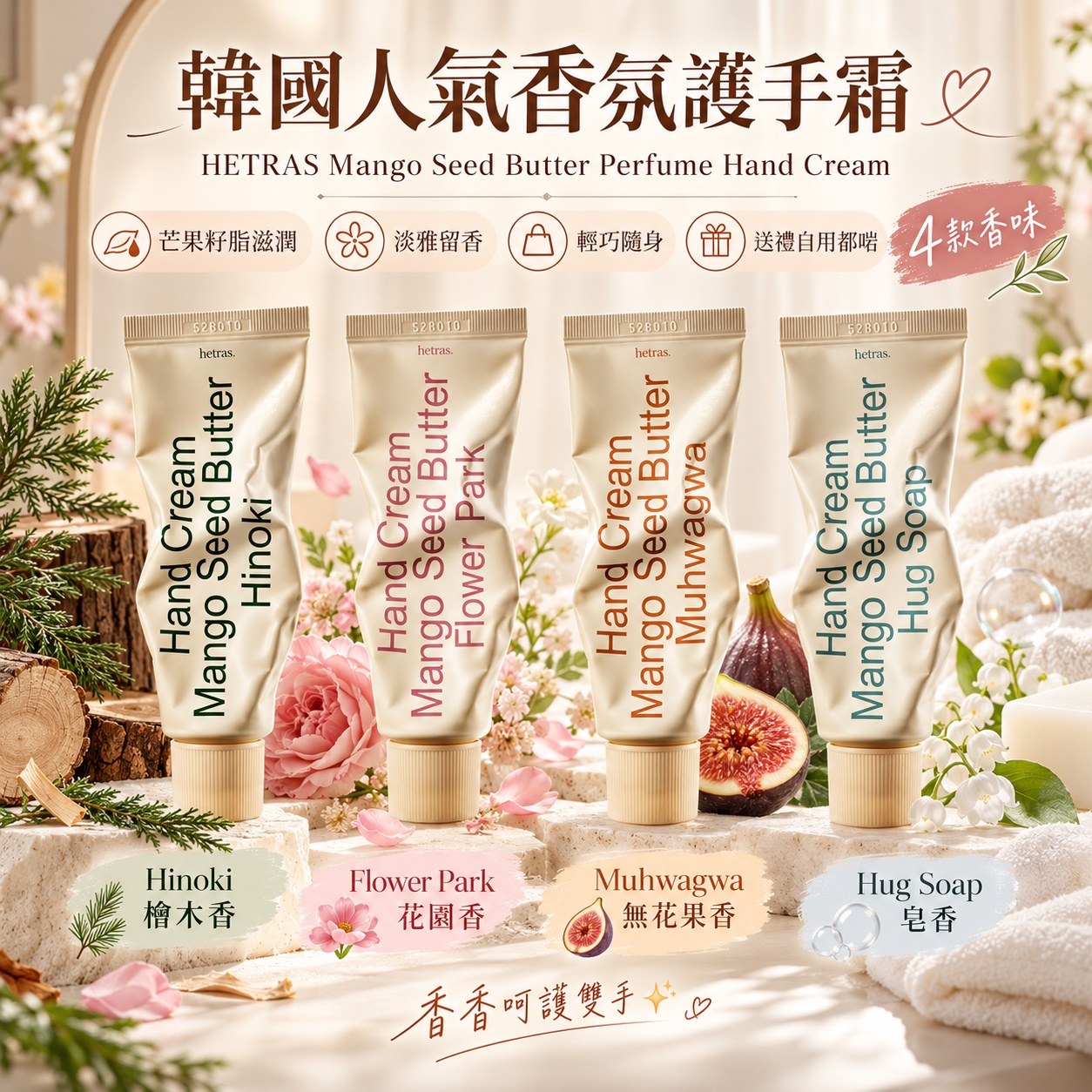 韓國 HETRAS 芒果籽脂香氛護手霜