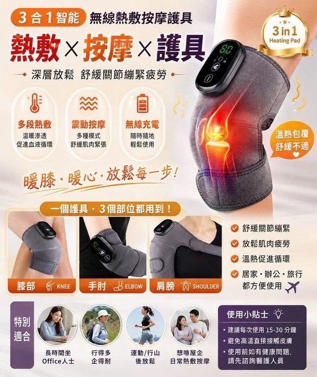 3合1 智能熱敷按摩護具