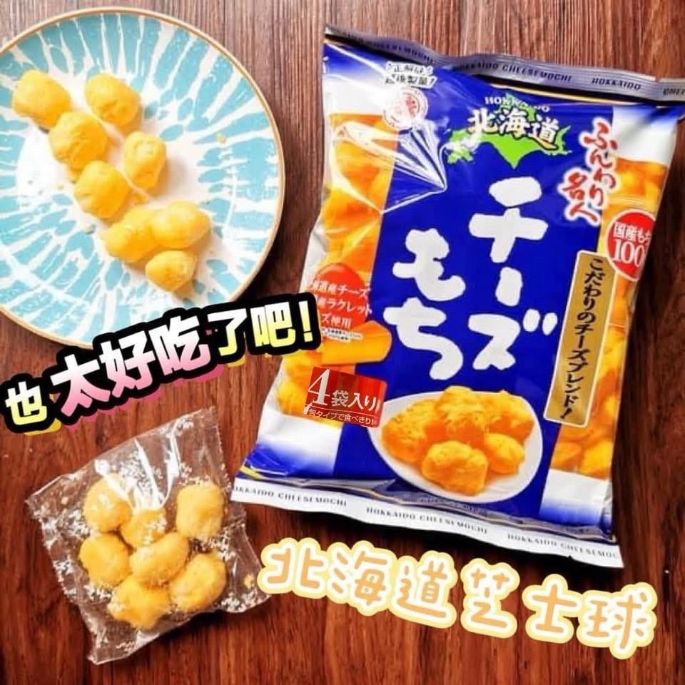 北海道芝士球，爆濃芝士味 （下單+1=2包）