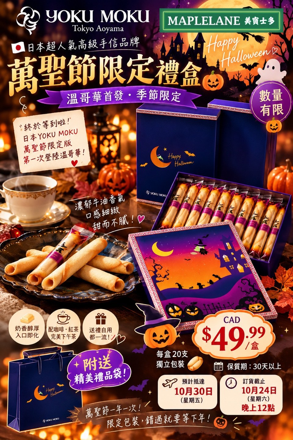 日本 YOKU MOKU 萬聖節限定禮盒 🇯🇵🎃🦇✨ 溫哥華首發|季節限定・數量有限