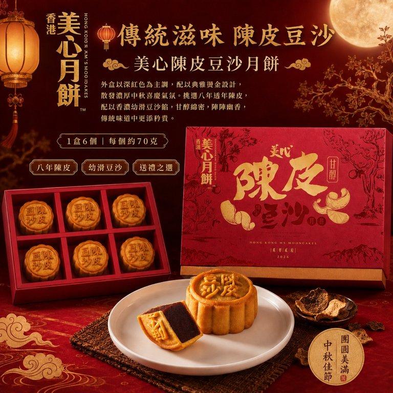 香港美心|陳皮豆沙月餅