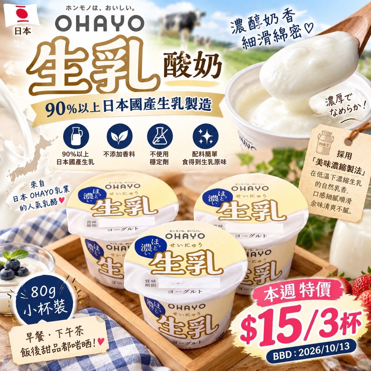 日本 OHAYO 生乳乳酪 （下單+1=3杯）