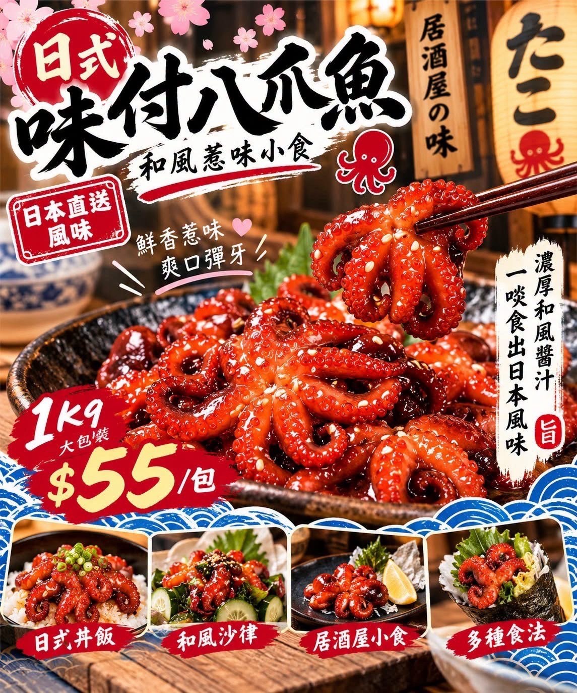 日式味付八爪魚