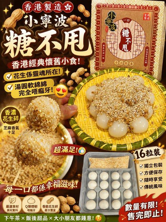 小寧波糖不甩 （下單+1=2盒）