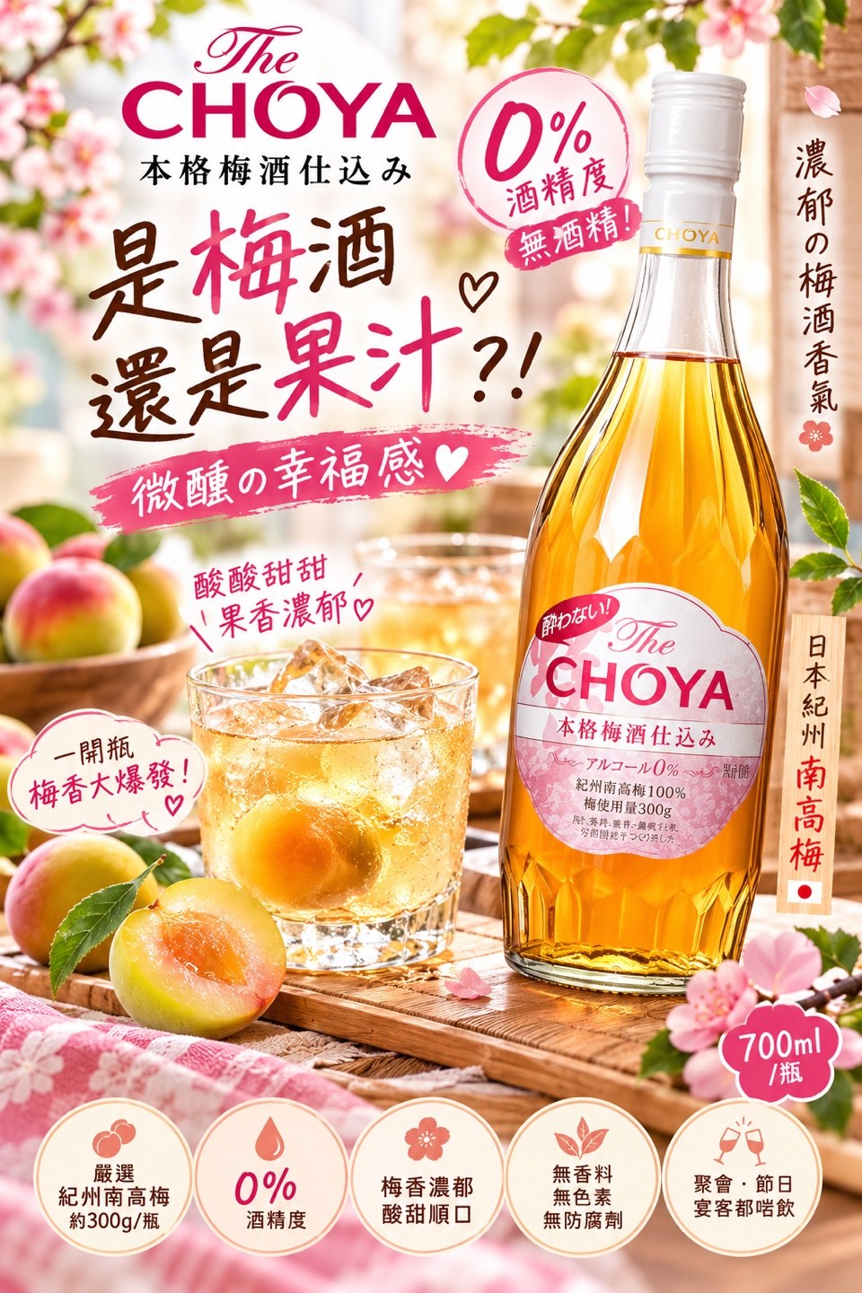 日本 CHOYA 0% 無酒精本格梅酒