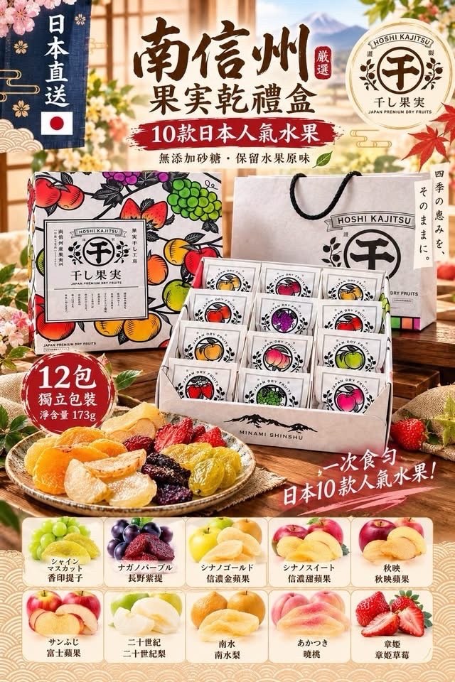 南信州 果實乾禮盒