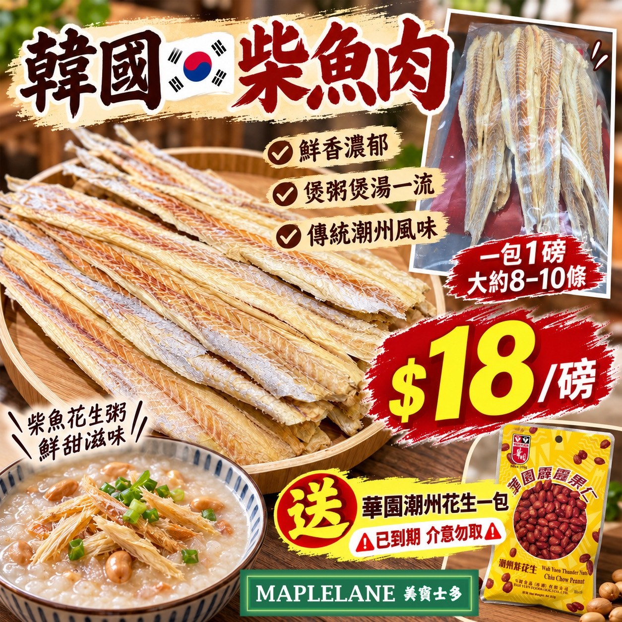 韓國柴魚肉 (送華園花生一包)