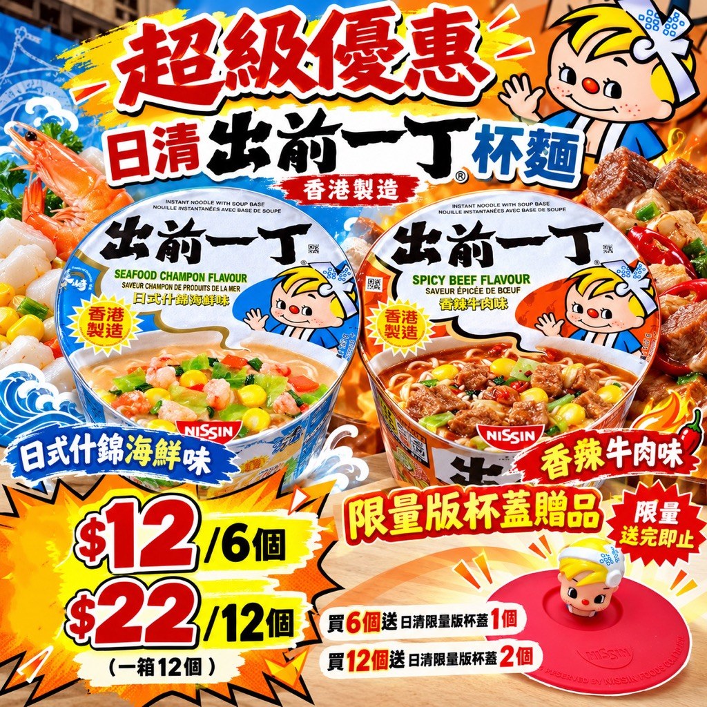 日清 出前一丁 杯麵送限量版杯蓋