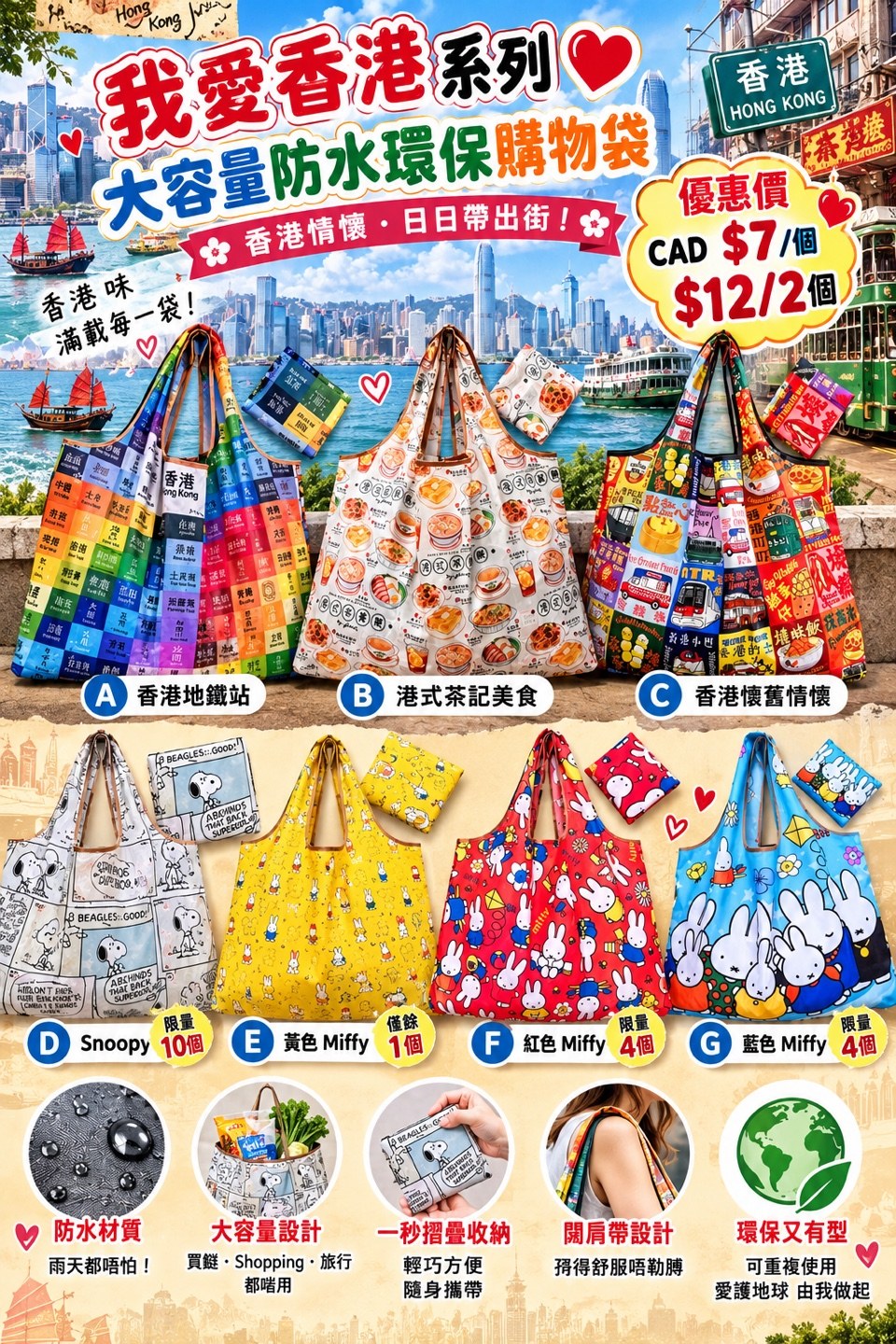 我愛香港系列大容量防水環保購物袋