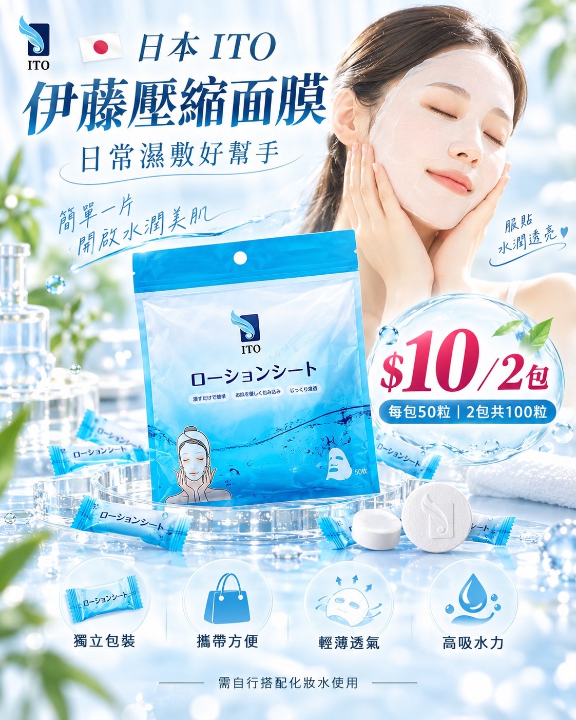 日本 ITO 伊藤壓縮面膜 (下單+1=2包)