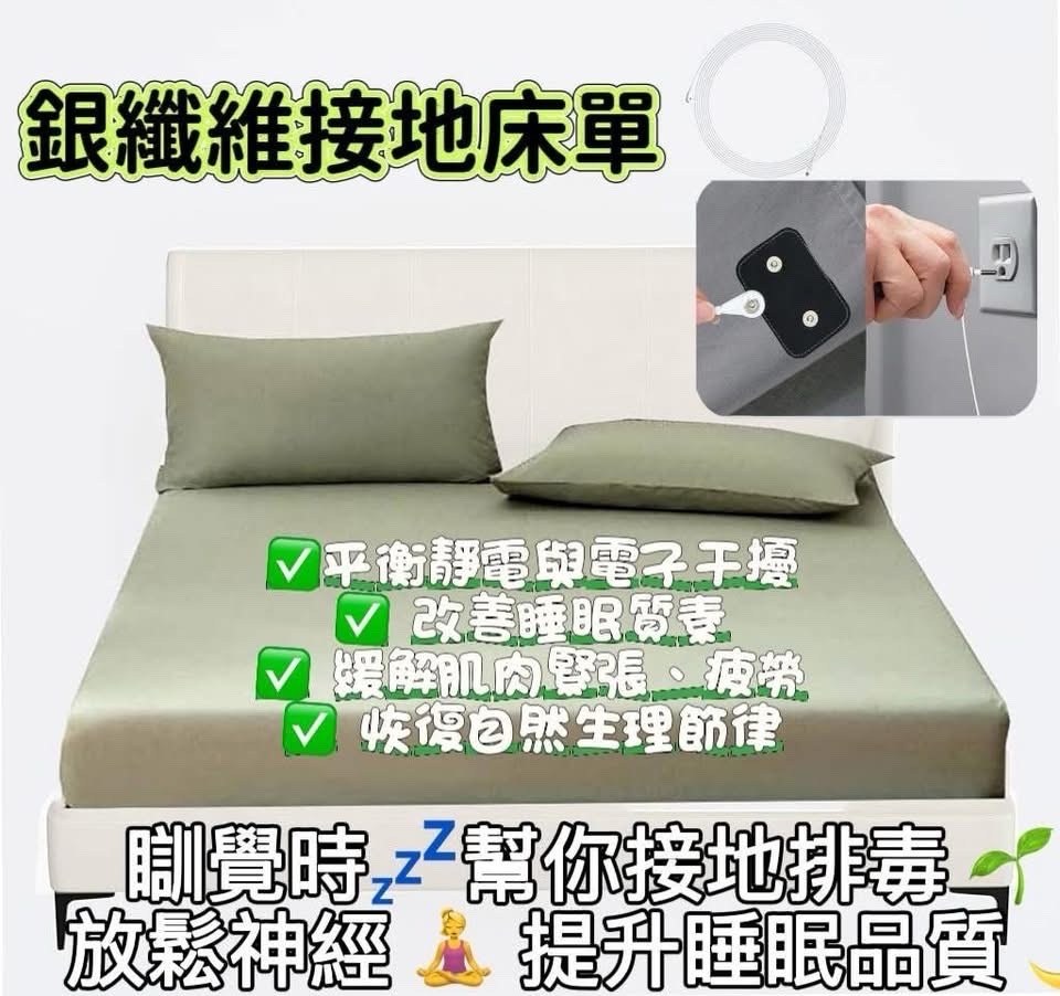 銀纖維接地床單