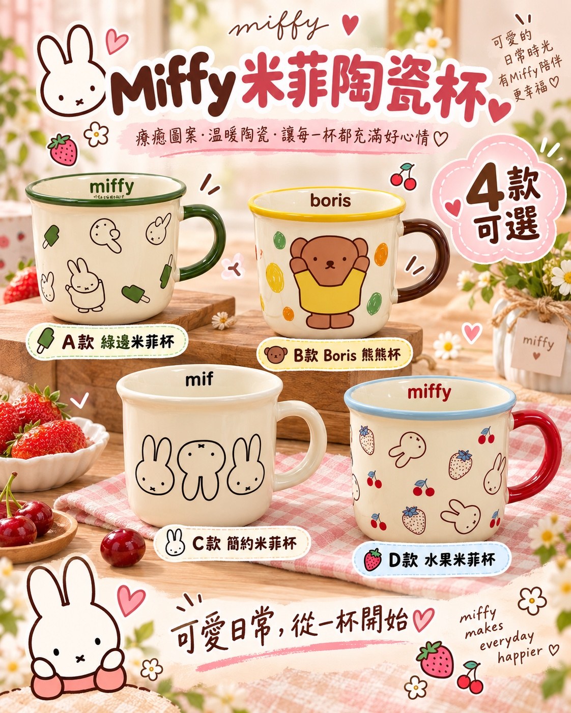 Miffy 米菲陶瓷杯