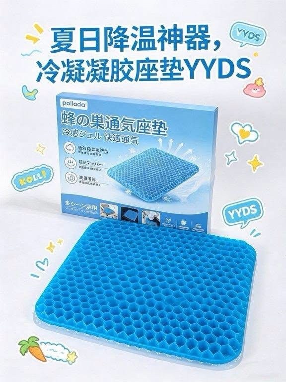 POLLADA 蜂巢透氣凝膠坐墊