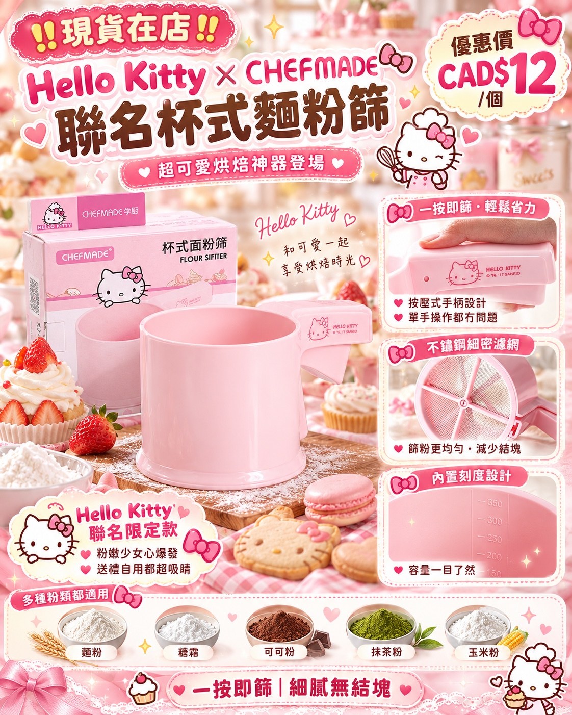 Hello Kitty × CHEFMADE 聯名杯式麵粉篩