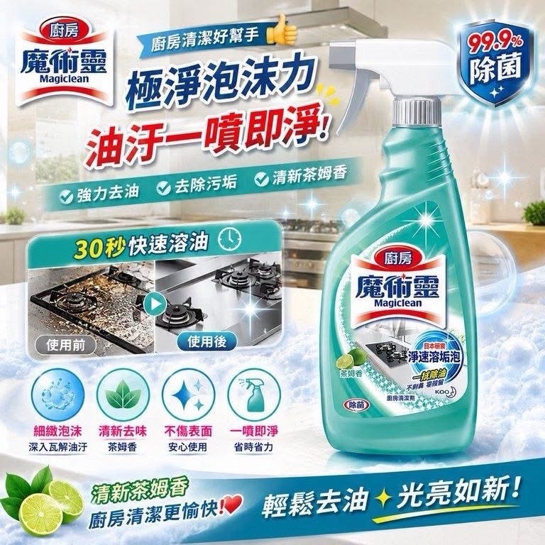 魔術靈廚房強力去油泡沫