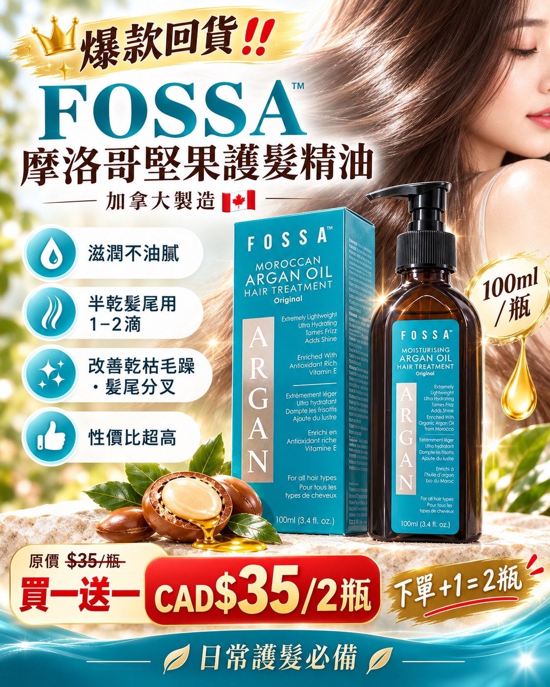 FOSSA 摩洛哥堅果護髮精油 (下單+=2瓶)