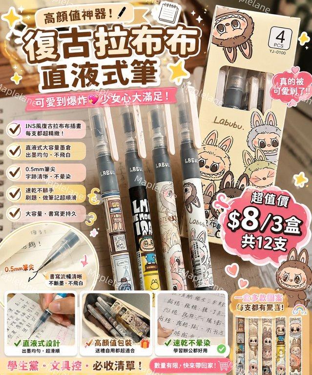 復古 Labubu 直液式中性筆(下單+1=3盒)